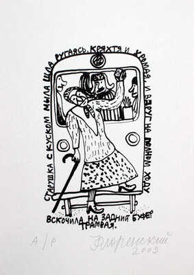 Флоренский Александр Олегович. Иллюстрация к стихотворению О. Григорьева «Старушка с куском мыла шла, ругаясь, кряхтя и хромая. И вдруг на полном ходу вскочила на задний буфер трамвая»